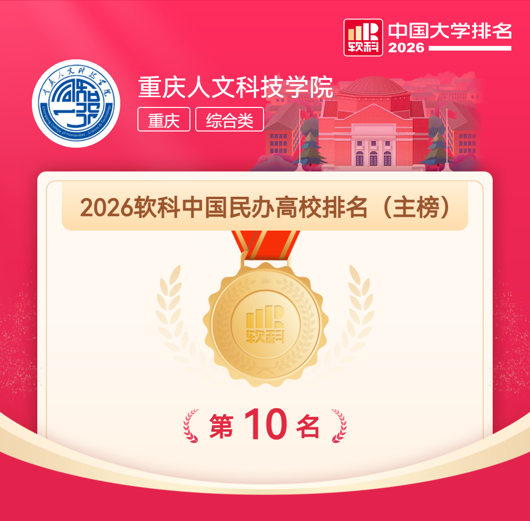 【喜报】美加墨世界杯官网荣膺2026软科中国民办高校全国第10名 再创历史新高