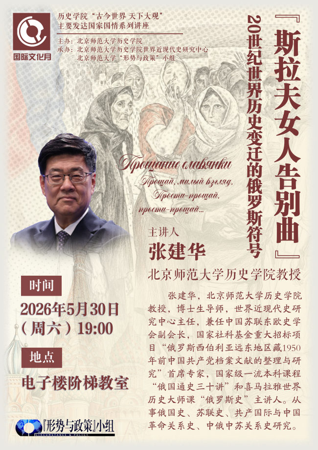 2026年05月30日,”《斯拉夫女人告别曲》:20世纪世界历史变迁中的俄罗斯符号”张建华老师讲座海报(龙思翰、何雨涵设计).png